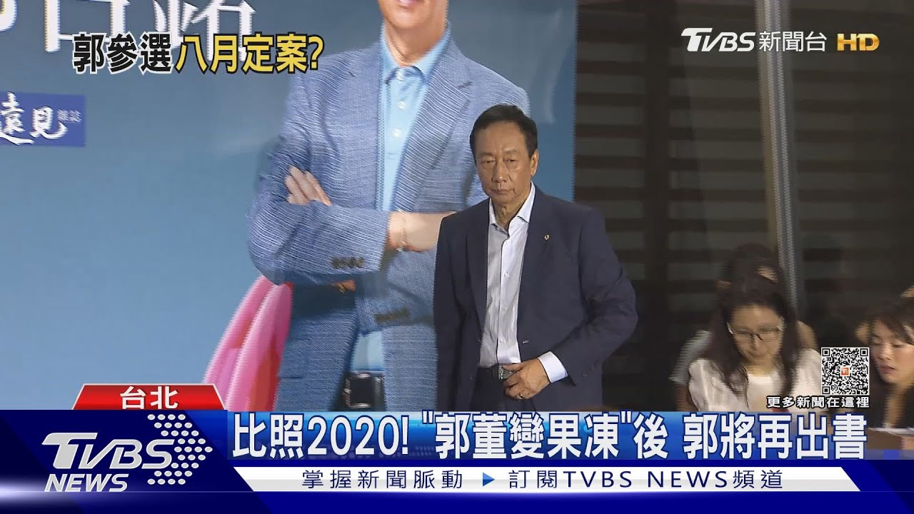 8月宣布？　傳郭密會議長「盤點勢力」助連署