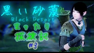 [実況]#3 黒い砂漠　まったり探検記[正式サービス]