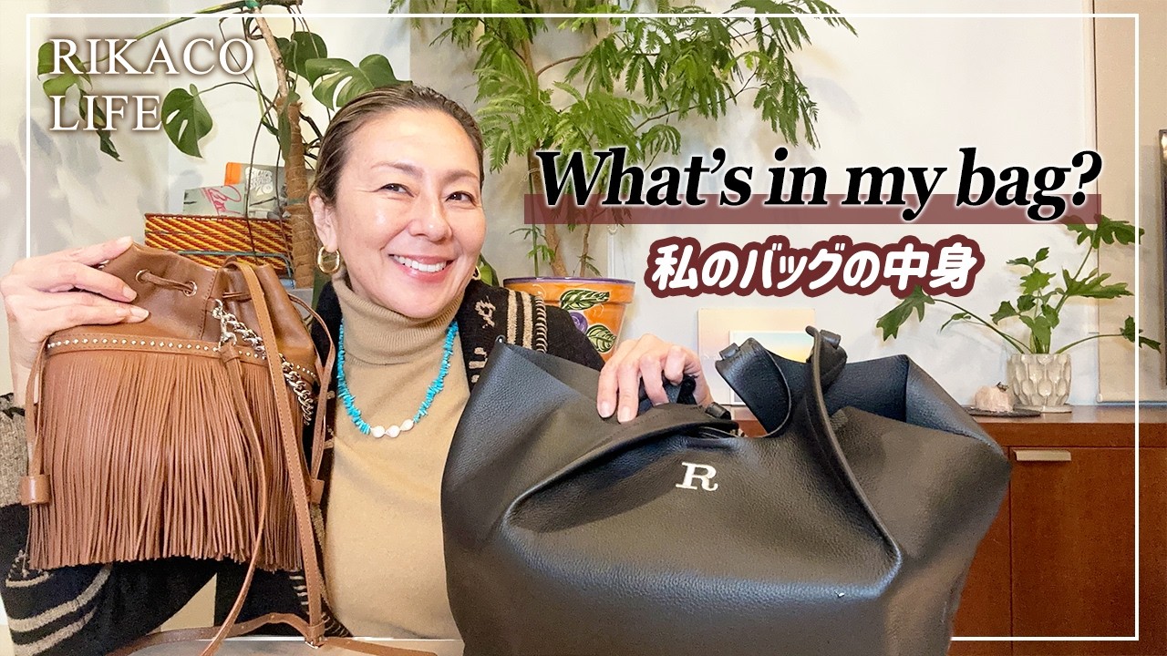 【What's in my bag？】今日のバッグの中身とコーデ紹介だよ〜