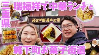 【三重県 伊賀市】こぶし唐揚げが有名！伊賀の中華といえばの瑞福祥と城下町お菓子街道を巡る一日🌟【瑞福祥伊賀本店 城下町お菓子街道】