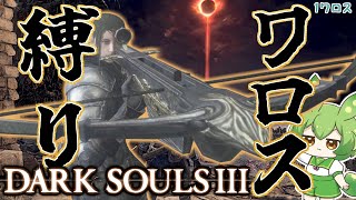 【DARK SOULS III】ワロスの神になるダークソウル3 💘1ワロス目💘【ダークソウル3】【ずんだもん】