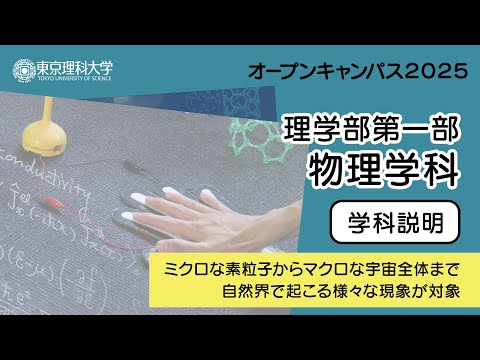 東京理科大学 オープンキャンパス2025 理学部第一部 物理学科 学科説明