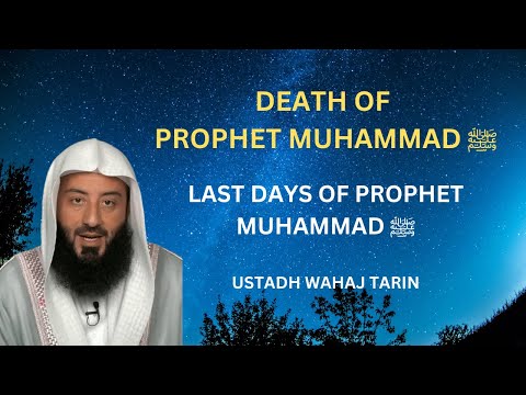 Death of Prophet Muhammad ﷺ | Last days of Prophet Muhammad ﷺ | Ustad Wahaj Tarin