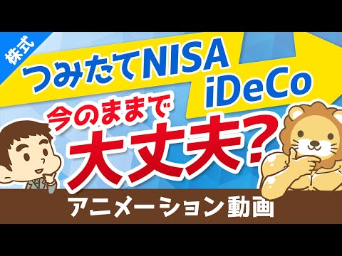 【おすすめファンド20本も紹介】iDeCo&つみたてNISAの見直しチェックポイント5選【株式投資編】:(アニメ動画)第89回