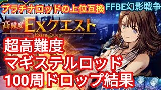 FFBE幻影戦争　超高難度マギステルロッド100周ドロップ結果（プラチナロッドの上位互換ですね）