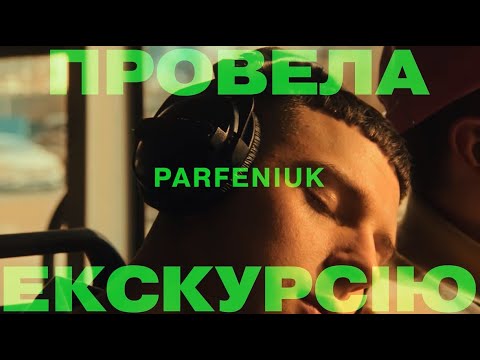 PARFENIUK – Провела екскурсію 2.0 (Official video)