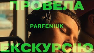 Провела Екскурсію 2.0 (Provela Ekskursiiu 2.0) Lyrics English Translation