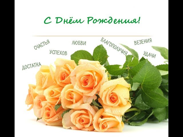 Поздравления