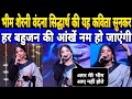 भीम शेरनी वंदना सिद्धार्थ का अम्बेडक�