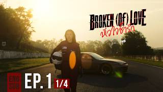 Download lagu BROKEN (Of) LOVE หัวใจช้ำรัก | EP.1 [1/4] mp3