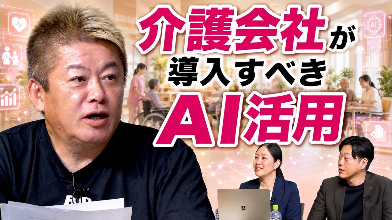 ホリエモンチャンネル出演｜現役の介護会社がAI活用を支援！ホリエモンAI学校 介護校のAI導入支援