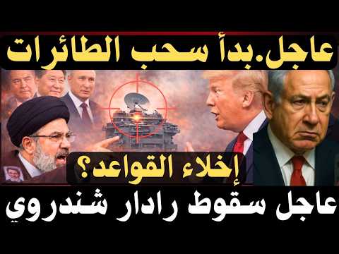 🚀 عاجل: بدأ سحب الطائرات , و إصابة رادار أمريكي وتصعيد إيراني بعد اختيار مرشد جديد