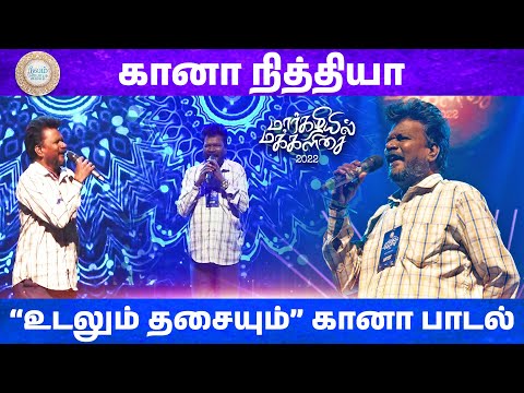 Udalum thasaiyum | Gana Nithya | Margazhiyil Makkalisai | Neelam Cultural Centre
