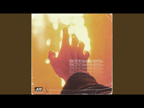 Вспоминать