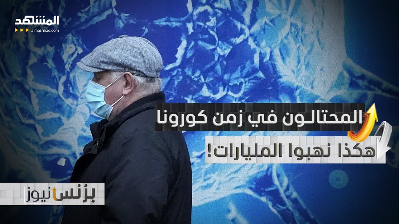 كورونا تكشف سرا مكلفا.. كيف ضاعت المليارات بين يدي المحتالين؟ - بزنس نيوز