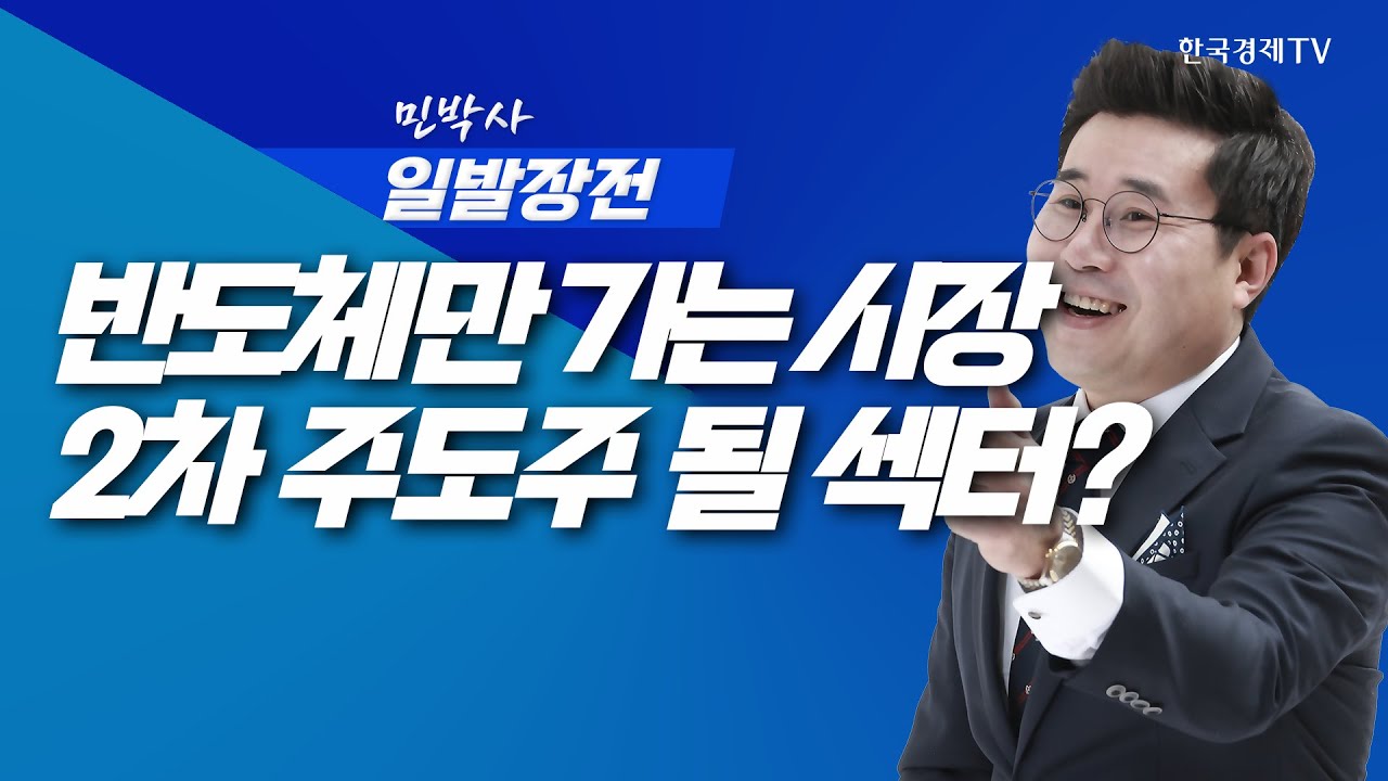 '반도체'만 가는 시장, 2차 주도주가 될 섹터는ㅣ민박사 일발장전_251104