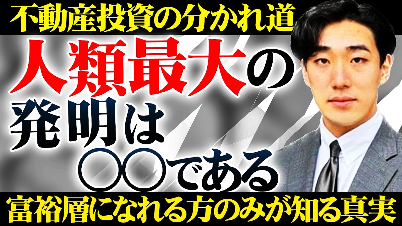 【不動産投資の分かれ道】人生最大の発明は○○である中で富裕層になれる方の特徴とは？