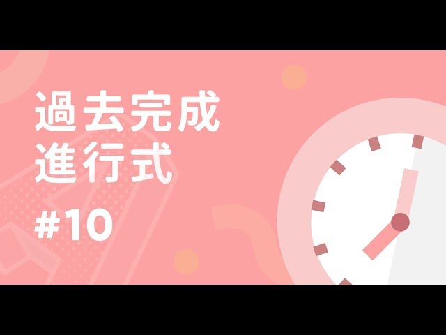 過去完成進行式