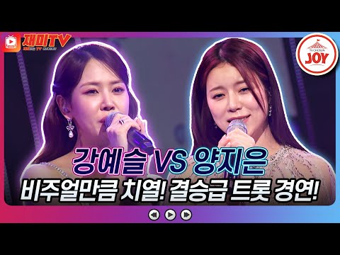 [화요일은밤이좋아]강예슬의 ’버팀목’ VS 양지은의 ’약손’♬ JOY(230509 방송)
