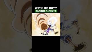 원피스) 카이도가 생전 처음으로 두려움을 느낀 순간 #원피스