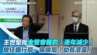 王世堅批金管會裁罰「逐年減少」　放任銀行局、保險局「劫貧濟富」【94要客訴】