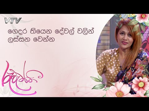 ගෙදර තියෙන දේවල් වලින් ලස්සන වෙන්න | Ruweththi - VTV