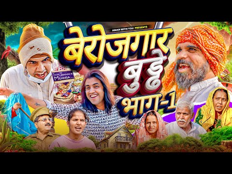 Berozgar Buddhe | बेरोजगार बुड्ढे | Aman Bhati | Khalid | Shyamlal 