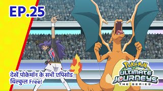 Pokémon Ultimate Journeys | एपिसोड 25 | Pokémon Asia Official (Hindi)