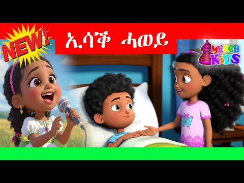 MH - Tigrigna kids Song Isack Hawey Dekiska Mesob Hixanat June 2025 Mesob Hixanat ኢሳቕ ሓወይ ደቂስካ