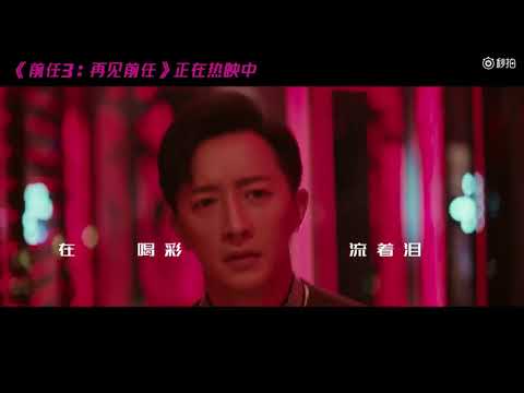 Kelly Yu 體面 電影《前任3再見前任》插曲