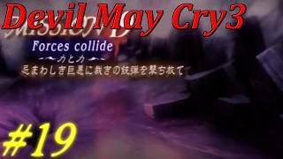 【伝説の始まり！】デビルメイクライ3　#19