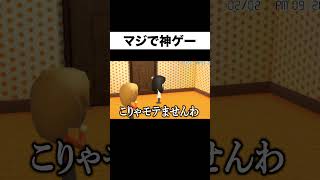 久しぶりにやるトモコレとかいう神ゲー #Shorts #ツッコミ #トモコレ #ゲーム実況