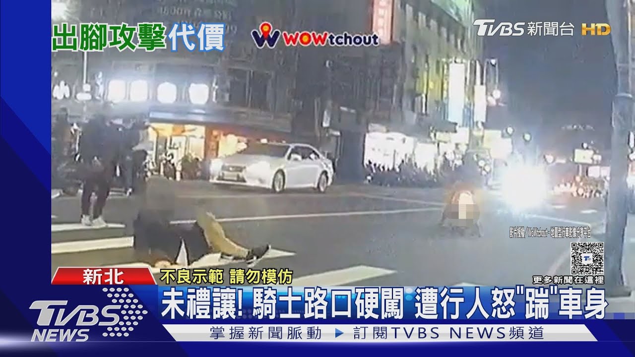 未禮讓！騎士路口硬闖　遭行人怒「踹」車身
