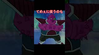 フリーザの部下、調子に乗る #ドラゴンボール #ドラゴンボールスパーキングゼロ #フリーザ