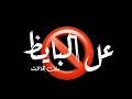 حالات وتس مهرجانات 2020شاشه سوداء من مهرجان خالصانه معاكو بشياكه ( ع البايظ حبك ليا) حالة فاجره soon mp3 حالات وتس مهرجانات 2020شاشه سوداء من مهرجان خالصانه معاكو بشياكه ( ع البايظ حبك ليا) حالة فاجره soon mp3
