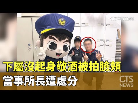 下屬沒起身敬酒被「拍臉頰」　當事所長遭處分