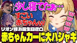 【誕生日逆凸】RRRに逆凸/寝起きのジョー力一に大はしゃぎなわらわとリオン様/猿を遠い親戚だと思っているリオン様【にじさんじ切り抜き/鷹宮リオン/ジョー力一/竜胆尊】