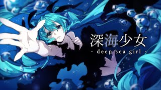 [閒聊] 初音新版深海少女