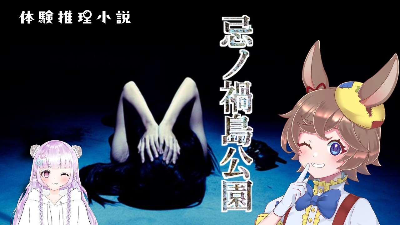 【忌ノ禍島公園】体験推理小説をやってみよう～！！【ろしゆ氏/木野ぴの】