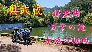 埼玉県奥武蔵ツーリング　鎌北湖～五常の滝～寺坂の棚田