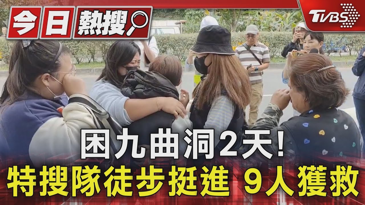 困九曲洞2天！特搜隊徒步挺進　9人獲救