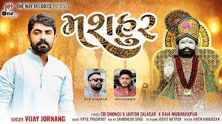 Download lagu Mashhoor || Vijay Jornang || મશહુર || Vijay Jornang New Ramapir Song || @onewaymelodies mp3 Download lagu Mashhoor || Vijay Jornang || મશહુર || Vijay Jornang New Ramapir Song || @onewaymelodies mp3
