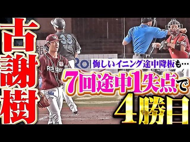 【好守にも助けられ】古謝樹『悔しいイニング途中降板も…7回途中1失点で今季4勝目！』  (パーソル パ・リーグTV公式)PacificLeagueTV チャンネル登録者数 156万人  登録済み  76   共有