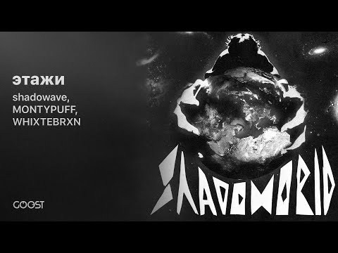 shadowave, MONTYPUFF, WHIXTEBRXN - этажи (Official Audio)