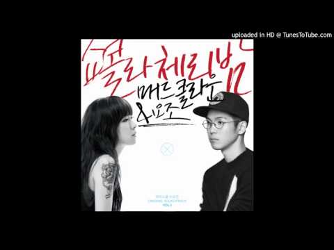 Mad Clown, Yozoh - 쇼콜라 체리밤 (High School Love On OST Part.3)