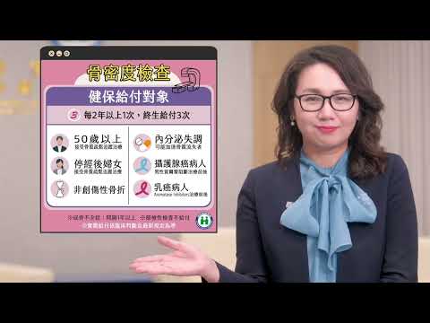 「挺你的骨氣・生活最有力」骨質疏鬆照護宣導影片