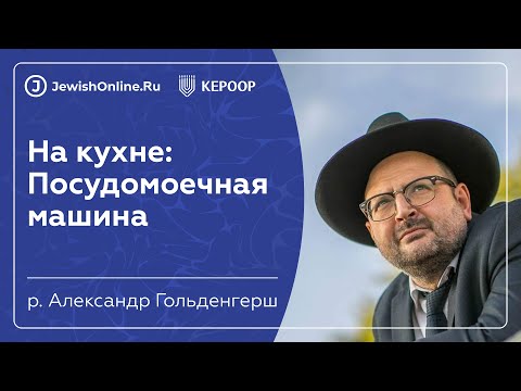 Посудомоечная машина | Кашрут в некошерном мире | Рав Гольденгерш Александр