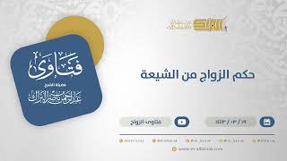 حكم الزواج من الشيعة - الشيخ عبدالرحمن البراك (12390) image