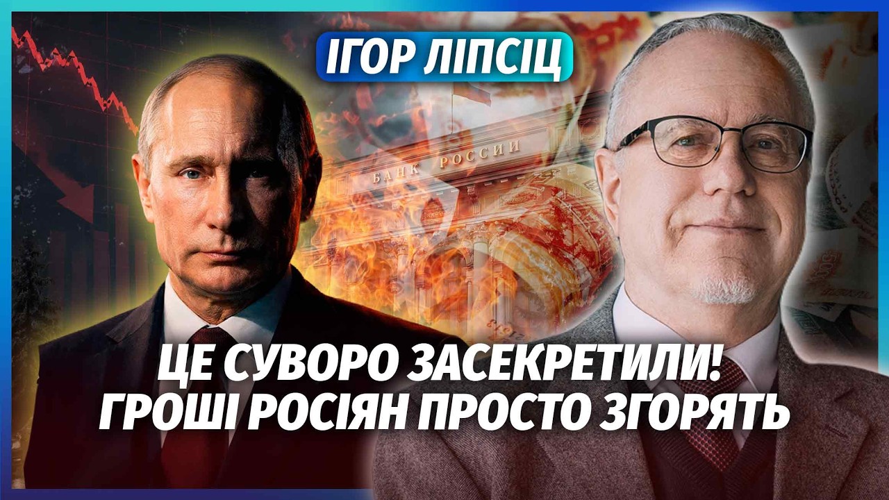 ЛІПСІЦ: Все! ЦБ ПОЧАВ ЗАЧИСТКУ! Путіну потрібні 17 ТРЛН НА ВІЙНУ. Гроші заберут
