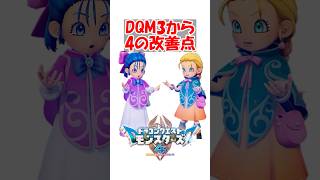 【DQM4】ドラクエモンスターズ3から4の改善点　#ドラクエ #ドラクエモンスターズ